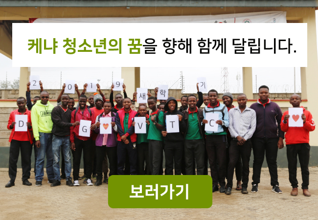 케냐 청소년의 꿈을 향해 함께 달립니다, 보러가기