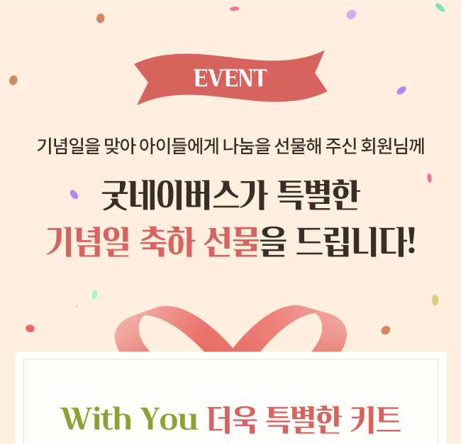 기념일을 맞아 아이들에게 나눔을 선물해 주신 회원님께
굿네이버스가 특별한 기념일 축하 선물을 드립니다!, with you 더욱 특별한 키트