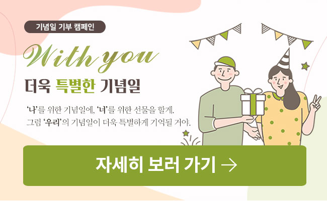 기념일 기부 캠페인 자세히 보기 버튼