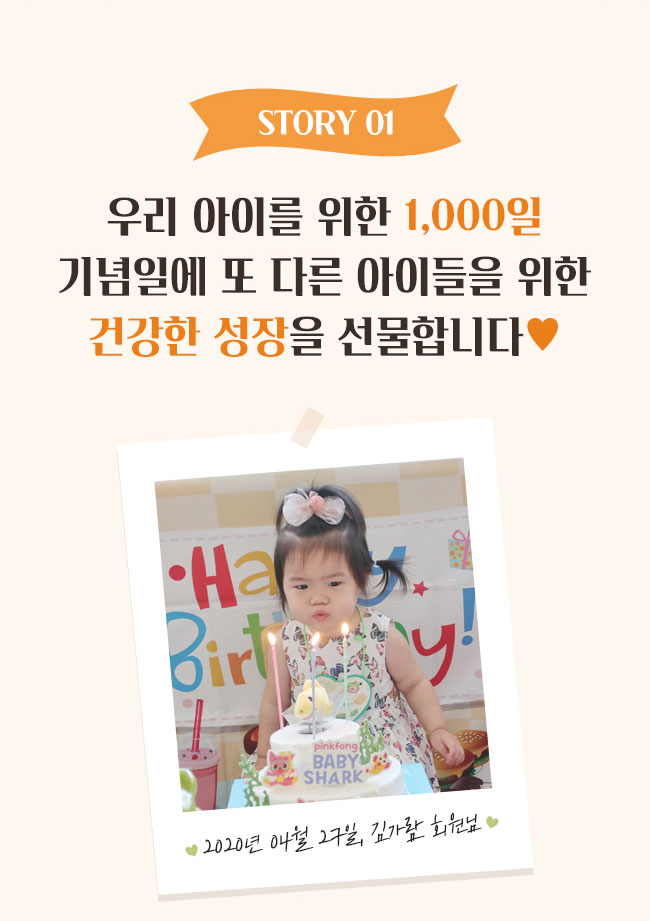 story1, 우리 아이를 위한 1,000일 기념일에 또 다른 아이들을 위한 건강한 성자을 선물합니다, 2020년 04월 27일 김가람 회원님