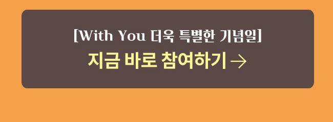 with you 더욱 특별한 기념일 지금 바로 참여하기 버튼