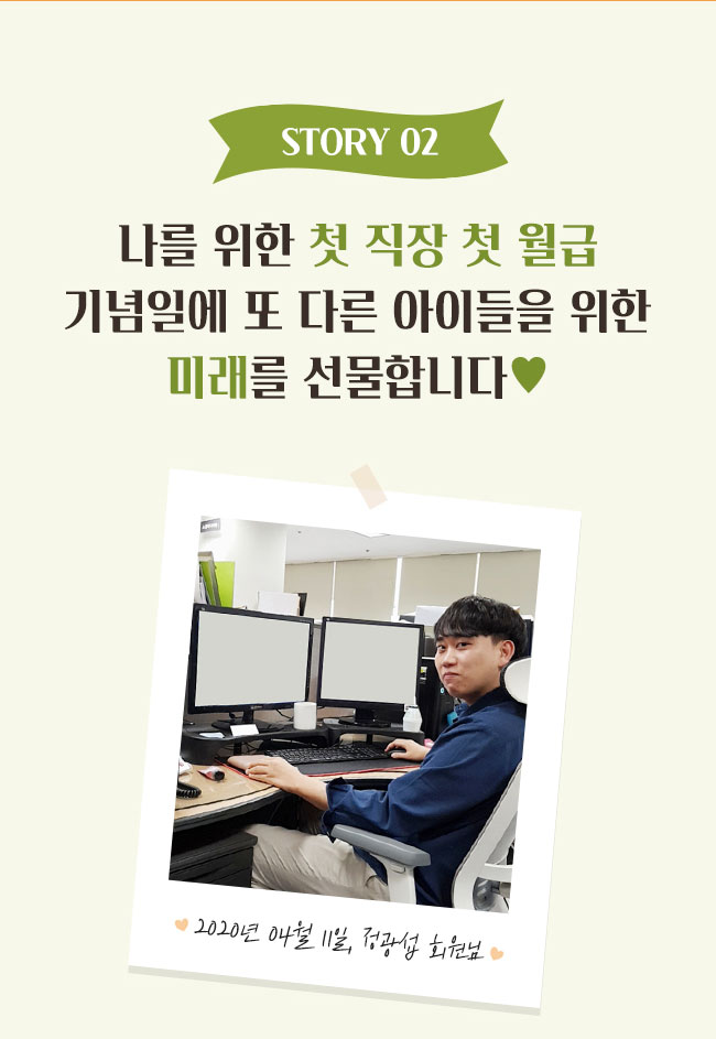 story2, 나를 위한 첫 직장 첫 월급, 기념일에 또 다른 아이들을 위한 미래를 선물합니다, 2020년 04월 11일, 정광섭 회원님 
 