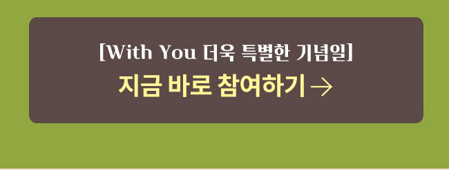 with you, 더욱 특별한 기념일, 지금 참여하기 버튼