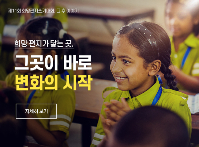 소봄이에게 좋은 변화를 선물해주셔서 감사합니다! 소봄이와 같이 어려운 환경 속에서 자라는 아이들이 더 건강하게 자랄 수 있도록 많은 관심과 사랑을 보내주세요. 후원하기