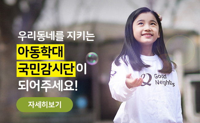 아동이 웃으며 위를 보고 있는 이미지, 우리동네를 지키는 아동학대 국민감시단이 되어주세요!, 자세히보기