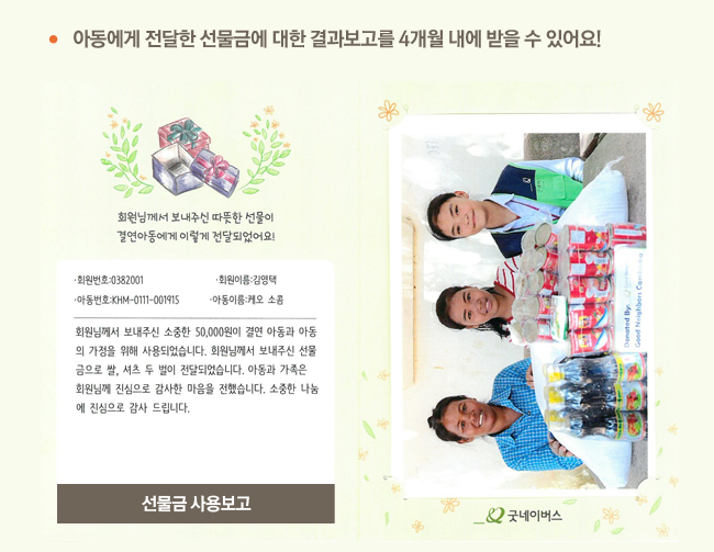 아동에게 전달한 선물금에 대한 결과보고를 4개월 내에 받을 수 있어요! 선물금 사용보고 이미지