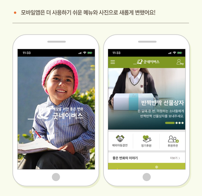 모바일앱은 더 사용하기 쉬운 메뉴와 사진으로 새롭게 변했어요! 변경된 모바일앱 로딩 이미지 및 메인 화면 이미지