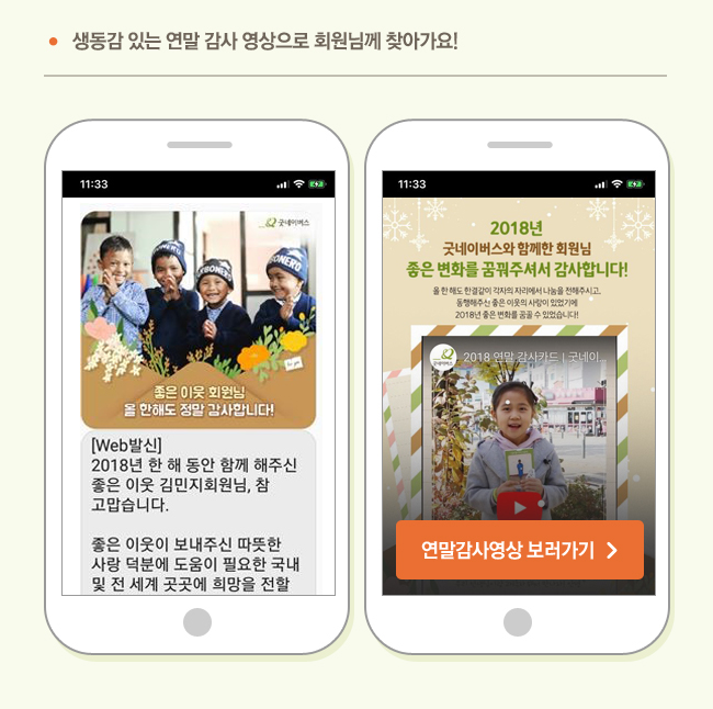 생동감 있는 연말 감사 영상으로 회원님께 찾아가요! 회원님께 발송된 연말 감사 문자 및 영상 이미지, 연말감사영상 보러가기