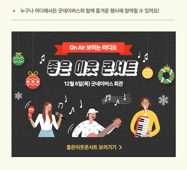 누구나 어디에서든 굿네이버스와 함께 즐거운 행사에 참여할 수 있어요! 좋은이웃콘서트 보러가기