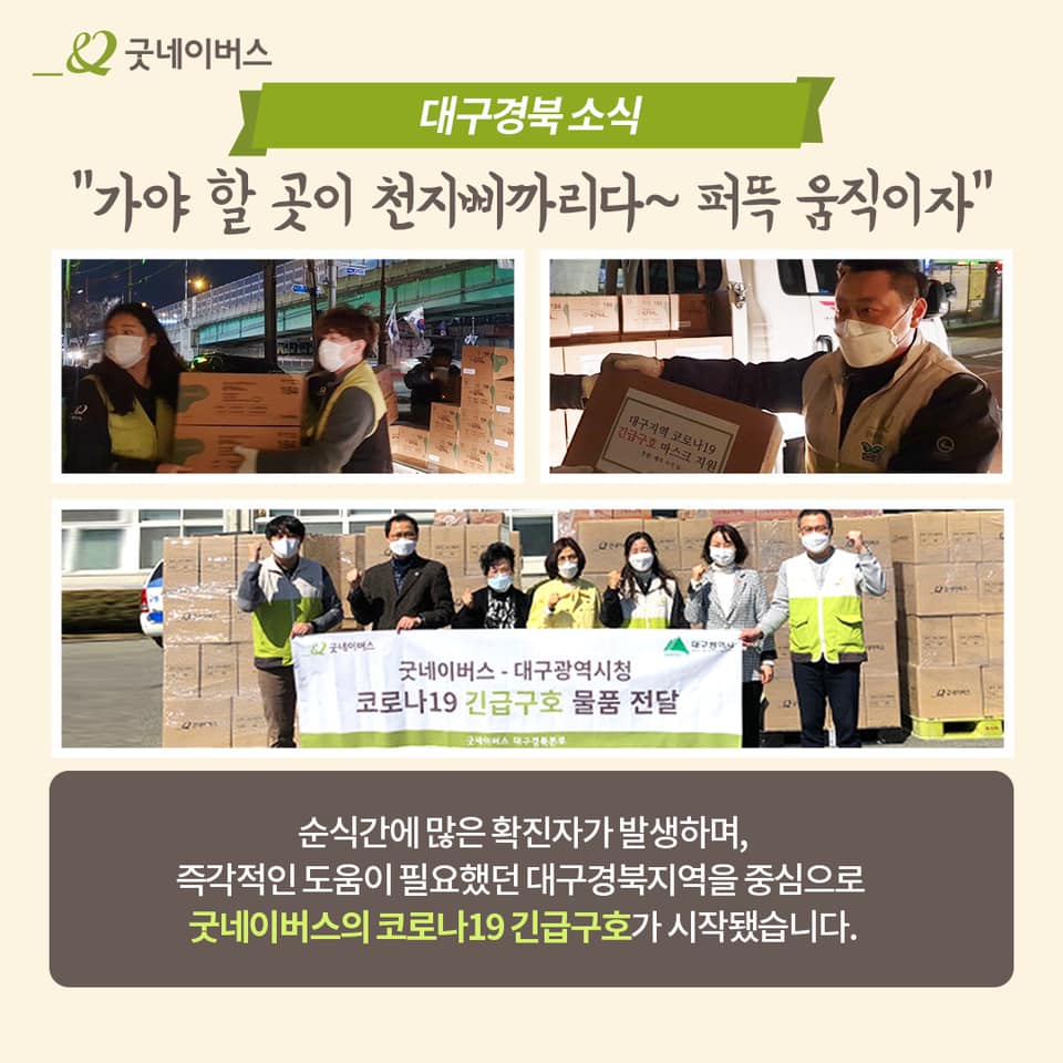 대구경북 지역에서 코로나19 긴급구호를 진행하고 있는 모습