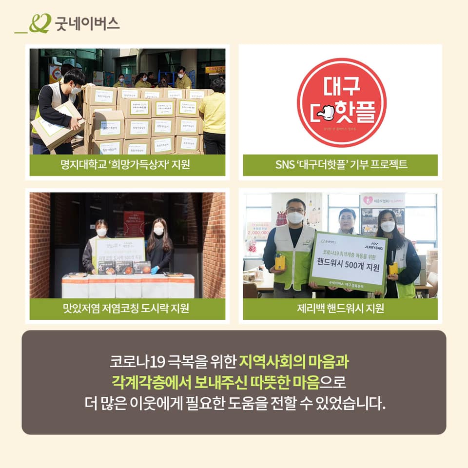 명지대학교 희망가득상자 지원 모습, SNS 대구더핫플 기부 프로젝트, 맛있저염 저염코칭 도시락 지원 모습, 제리백 핸드워시 지원 모습