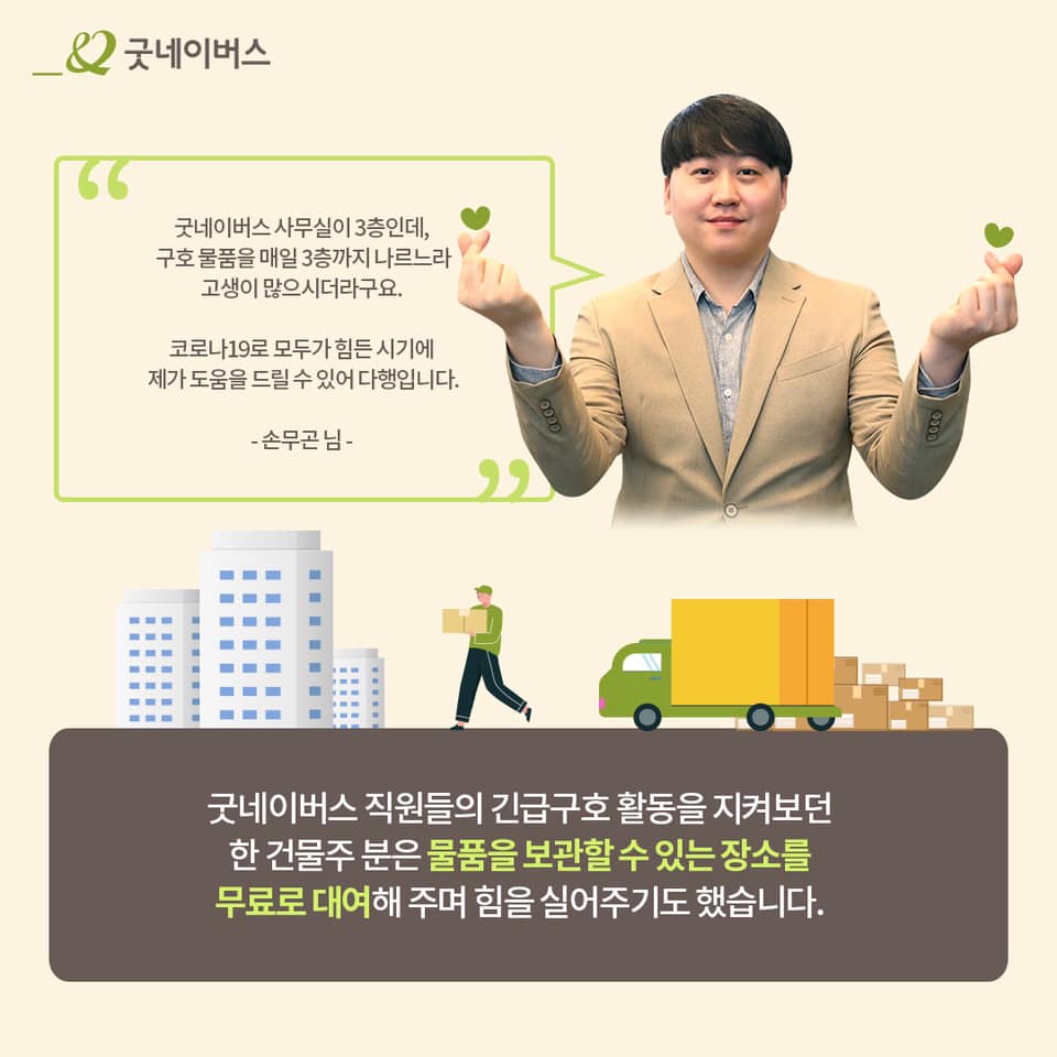 손무곤 님의 모습. 굿네이버스 사무실이 3층인데, 구호물품을 매일 3층까지 나르느라 고생이 많으시더라구요. 코로나19로 모두가 힘든 시기에 제가 도움을 드릴 수 있어 다행입니다