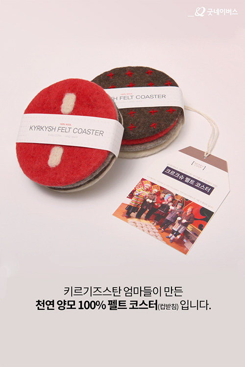 키르기즈스탄 엄마들이 만든 천연 양모 100% 펠트 코스터(컵받침) 입니다.