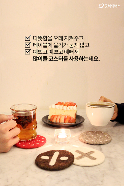 따뜻함을 오래 지켜주고 테이블에 물기가 묻지 않고 예쁘고 예쁘고 예뻐서 많이들 사용하는데요.