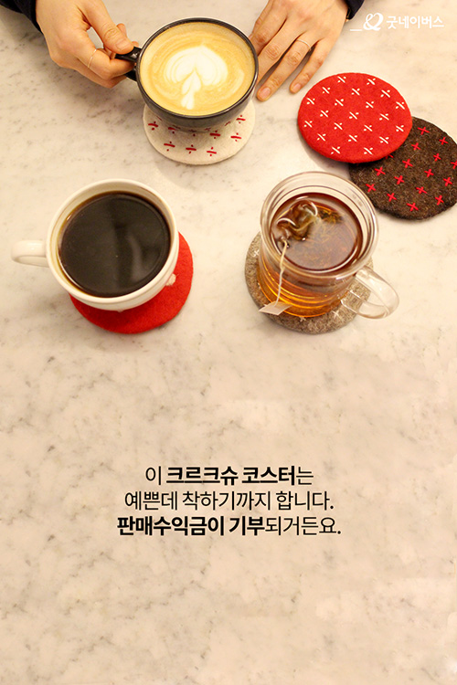 이 크르크슈 코스터는 예쁜데 착하기까지 합니다. 판매수익금이 기부되거든요.