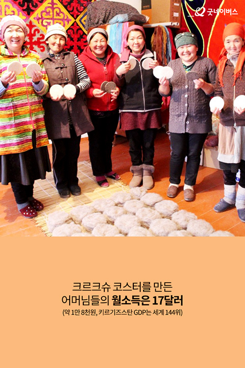 크르크슈 코스터를 만든 어머님들의 월소득은 17달러 (약 1만 8천원, 키르기즈스탄 GDP는 세계 144위)