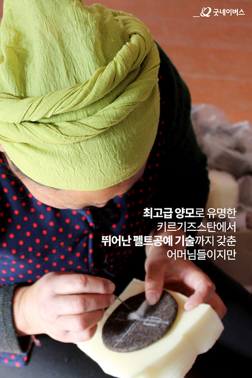 최고급 양모로 유명한 키르기즈스탄에서 뛰어난 펠트공예 기술까지 갖춘 어머님들이지만