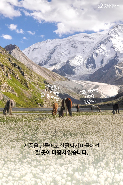 제품을 만들어도 산골짜기 마을에선 팔 곳이 마땅치 않습니다.