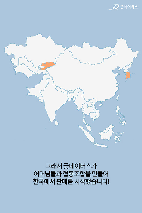 그래서 굿네이버스가 어머님들과 협동조합을 만들어 한국에서 판매를 시작했습니다!