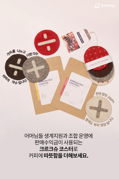 어머님들 생계지원과 조합 운영에 판매수익금이 사용되는 크르크슈 코스터로 커피에 따뜻함을 더해보세요.