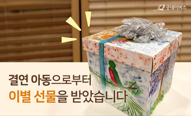 결연아동으로부터 이별 선물을 받았습니다.