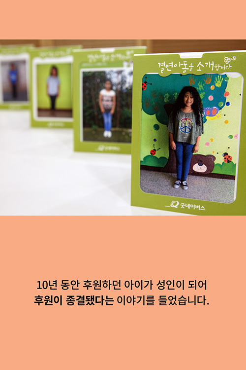 10년 동안 후원하던 아이가 성인이 되어 후원이 종결됐다는 이야기를 들었습니다.