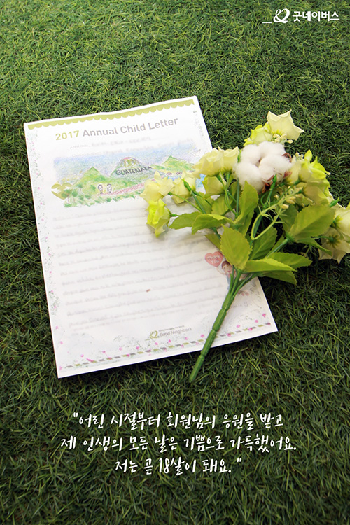 어린 시절부터 회원님의 응원을 받고 제 인생의 모든 날은 기쁨으로 가득했어요 저는 곧 18살이 돼요.