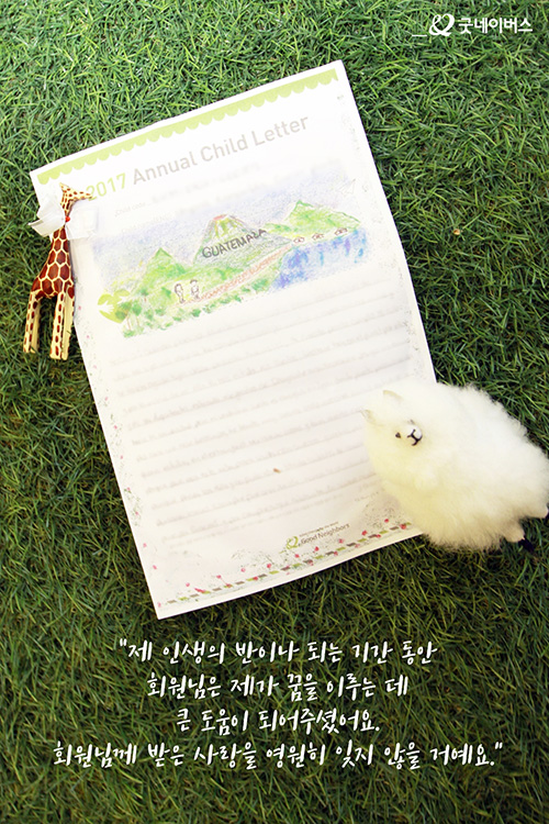 제 인생의 반이나 되는 기간 동안 회원님은 제가 꿈을 이루는 데 큰 도움이 되어주셨어요. 회원님께 받은 사랑을 영원히 잊지 않을 거예요.