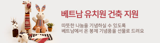 베트남 유치원 건축 지원, 따뜻한 나눔을 기념하실 수 있도록 베트남에서 온 봉제 기념품을 선물로 드려요