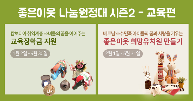 좋은이웃 나눔원정대 시즌2 - 교육편, 캄보디아 취약계층 소녀들의 꿈을 이어주는 교육장학금 지원 1월 2일-4월 30일, 베트남 소수민족 아이들의 꿈과 사랑을 키우는 좋은 이웃 희망유치원 만들기 2월 1일-5월 31일