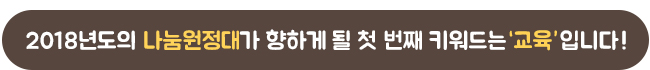 2018년도 나눔원정대가 향하게 될 첫 번째 키워드는 교육입니다!