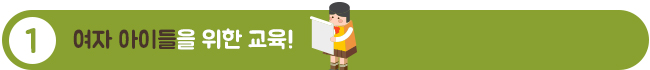 1.여자아이들을 위한 교육