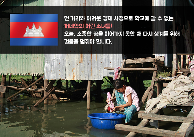 캄보디아-먼 거리와 어려운 경제 사정으로 학교에 갈 수 없는 꺼네악의 어린 소녀들! 오늘, 소중한 꿈을 이어가지 못한 채 다시 생계를 위해 걸음을 멈춰야 합니다.