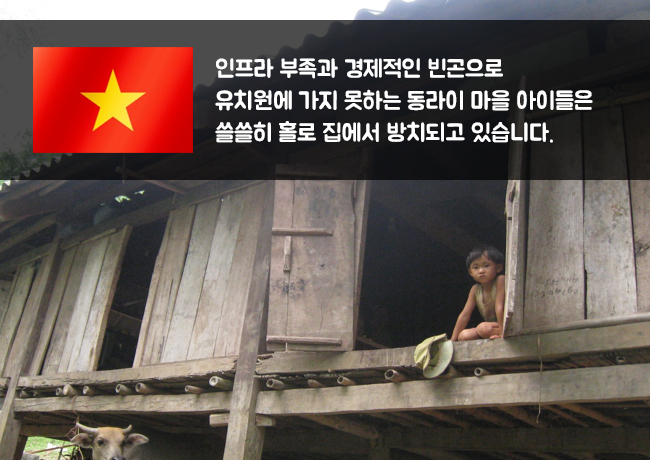 베트남-인프라 부족과 경제적인 빈곤으로 유치원에 가지 못하는 동라이 마을 아이들은 쓸쓸히 홀로 집에서 방치되고 있습니다.
