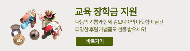 교육장학금 지원, 나눔의 기쁨과 함께 캄보디아의 따뜻함이 담긴 다양한 후원 기념품도 선물 받으세요! - 바로가기