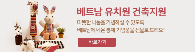 베트남 유치원 건축지원, 따뜻한 나눔을 기념하실 수 있도록 베트남에서 온 봉제 기념품을 선물로 드려요! - 바로가기