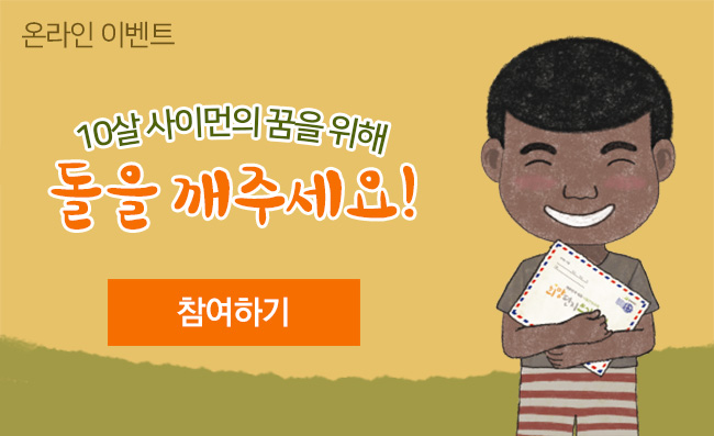 온라인이벤트 - 10살 사이먼의 꿈을 위해 돌을 깨주세요! 참여하기