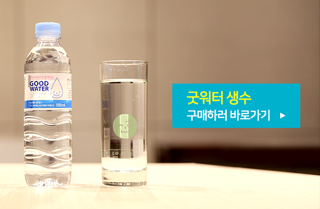 굿워터 생수 구매하러 바로가기