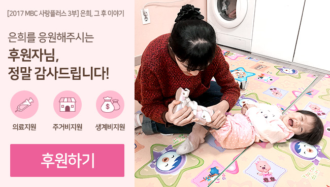 2017 MBC 사랑플러스 3부 은희, 그 후 이야기, 은희를 응원해주시는 후원자님 정말 감사드립니다. 의료지원, 주거비지원, 생계비지원, 후원하기 바로가기