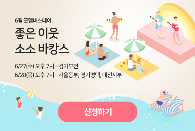 6월 굿멤버스데이 신청하기