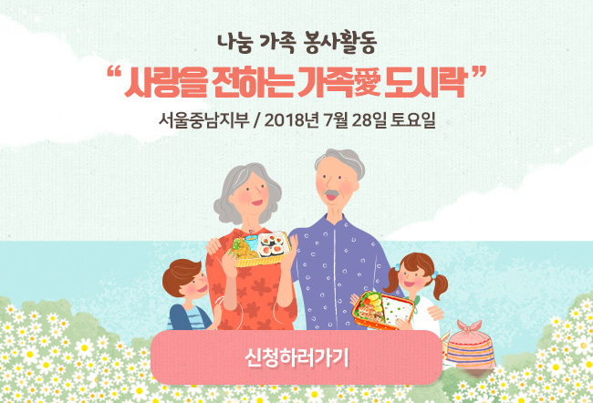 나눔 가족 봉사활동, 사랑을 전하는 가족愛 도시락, 서울중남지부/2018년 7월 28일 토요일, 신청하러하기