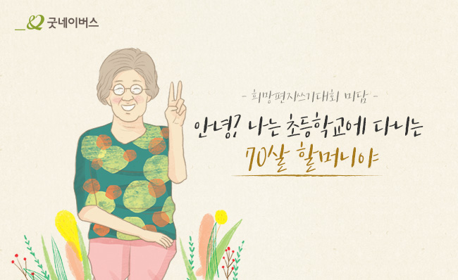 희망편지쓰기대회 미담, 손으로 V자를 그리고 있는 할머니 일러스트 이미지, 안녕? 나는 초등학교에 다니는 70살 할머니야