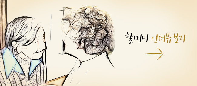 할머니 인터뷰 보기 배너 이미지