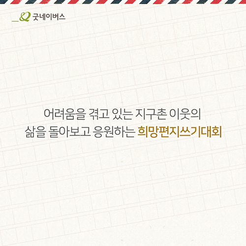 어려움을 겪고 있는 지구촌 이웃의 삶을 돌아보고 응원하는 희망편지쓰기대회