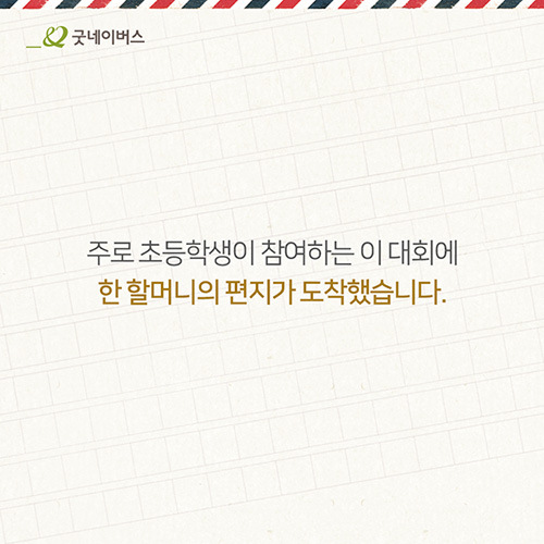 주로 초등학생이 참여하는 이 대회에 한 할머니의 편지가 도착했습니다.