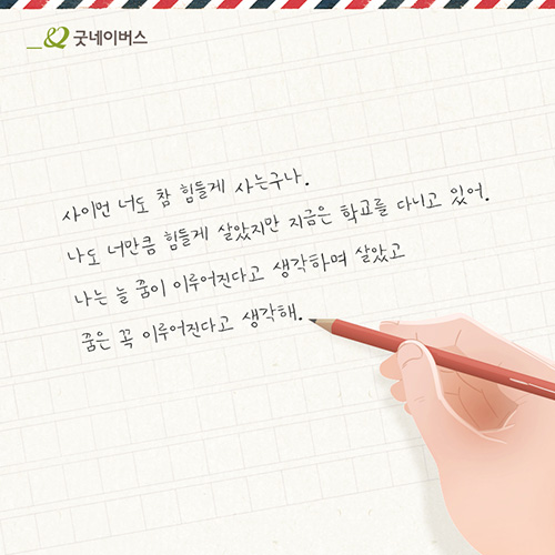 사이먼 너도 참 힘들게 사는구나. 나도 너만큼 힘들게 살았지만 지금은 학교를 다니고 있어. 나는 늘 꿈이 이루어진다고 생각하며 살았고 꿈은 꼭 이루어진다고 생각해