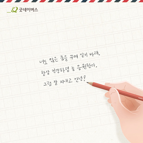 너도 많은 꿈을 꾸며 살기 바래. 항상 건강하렴 늘 응원한다. 그럼 잘 지내고 안녕!