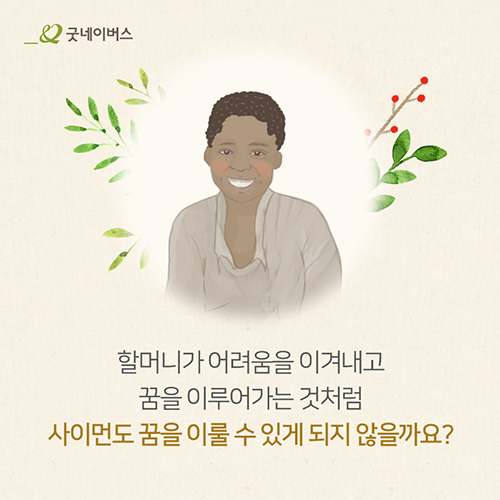 할머니가 어려움을 이겨내고 꿈을 이루어가는 것처럼 사이먼도 꿈을 이룰 수 있게 되지 않을까요?