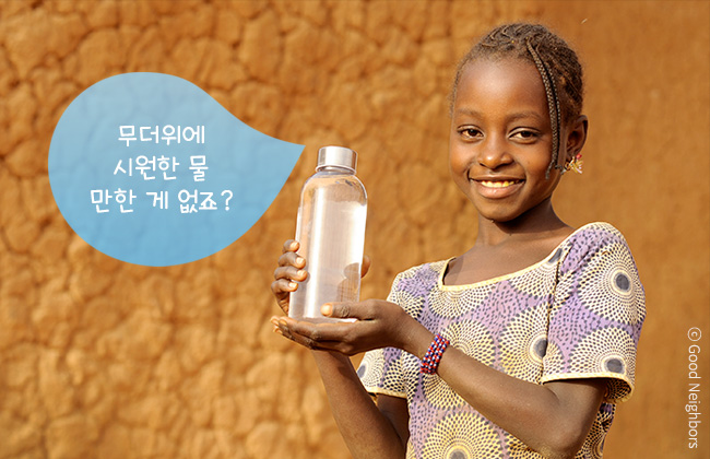 무더위에 시원한 물 만한 게 없죠? 깨끗한 물이 담긴 물통을 들고 환하게 웃는 아프리카 아동 이미지