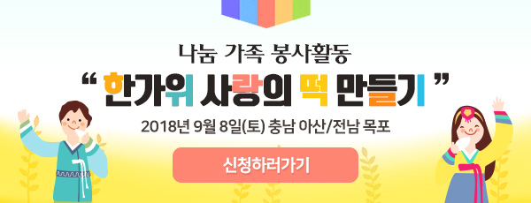 나눔 가족 봉사활동, 한가위 사랑의 떡 만들기, 2018년 9월 8일(토) 충남 아산/전남 목포, 신청하러가기